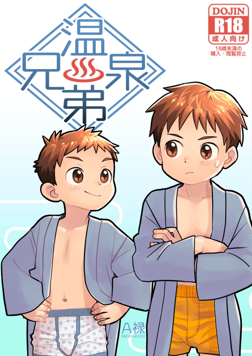 温泉兄弟 page 1 full