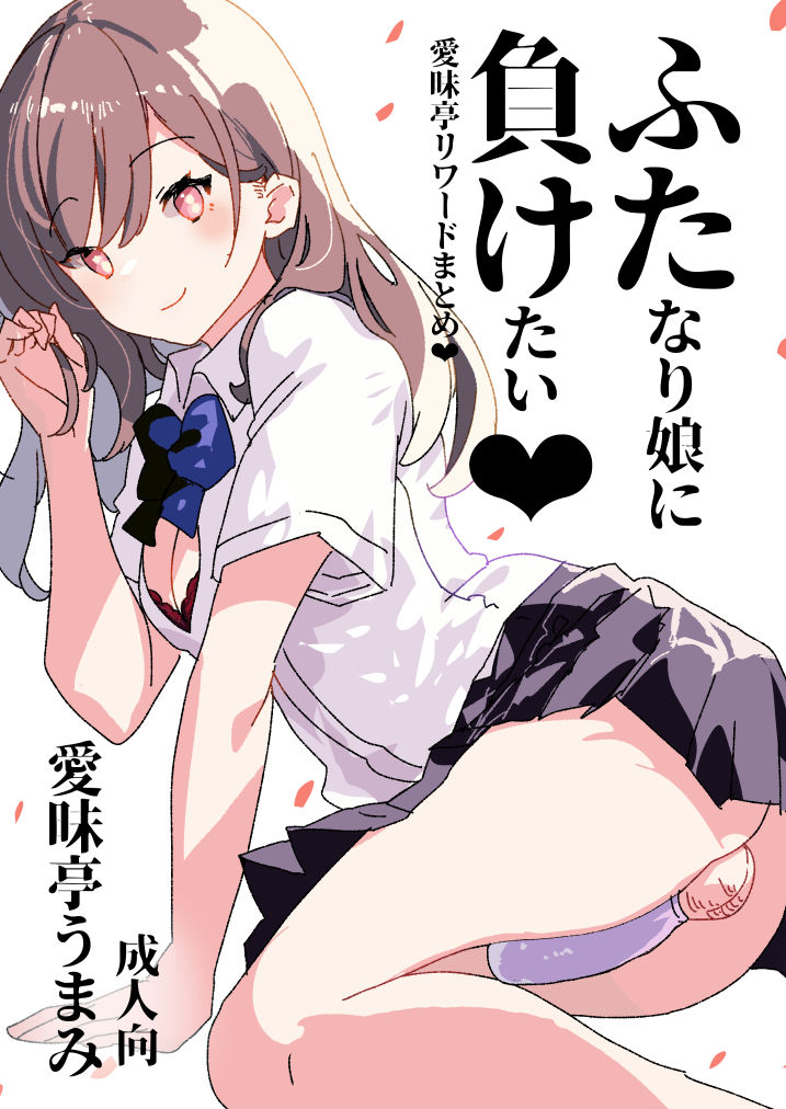 Futamake ~Futanari Musume ni Maketai~ page 1 full