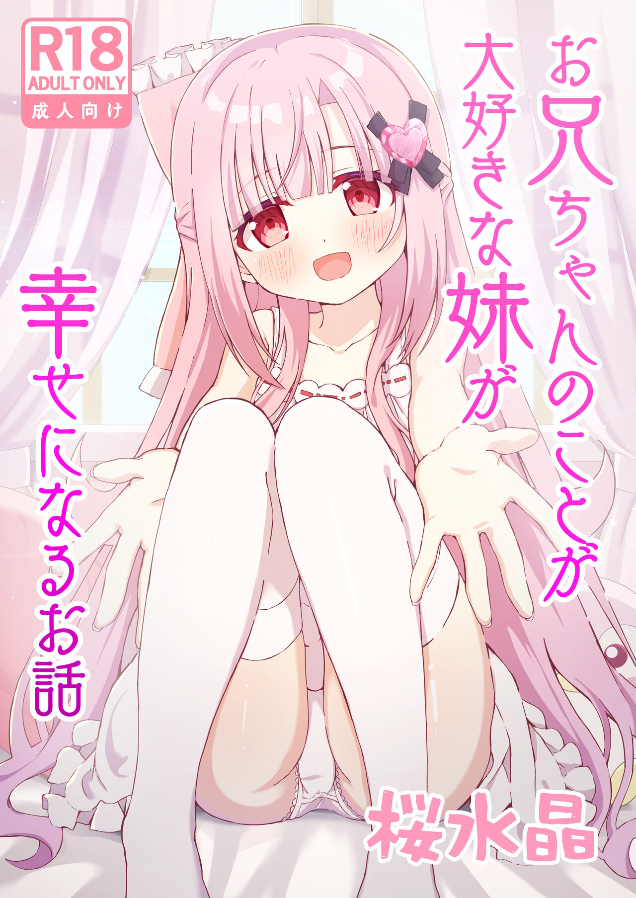 Onii chan no Koto ga Daisuki na Imouto ga Shiawase ni Naru o hanashi page 1 full