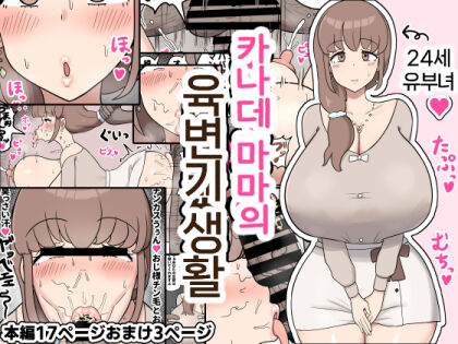 Kanade Mama no  Nikubenki Seikatsu |   카나데 마마의 육변기 생활 page 1 full