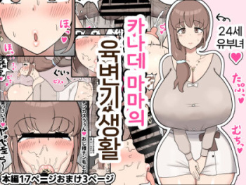 Kanade Mama no  Nikubenki Seikatsu |   카나데 마마의 육변기 생활 cover