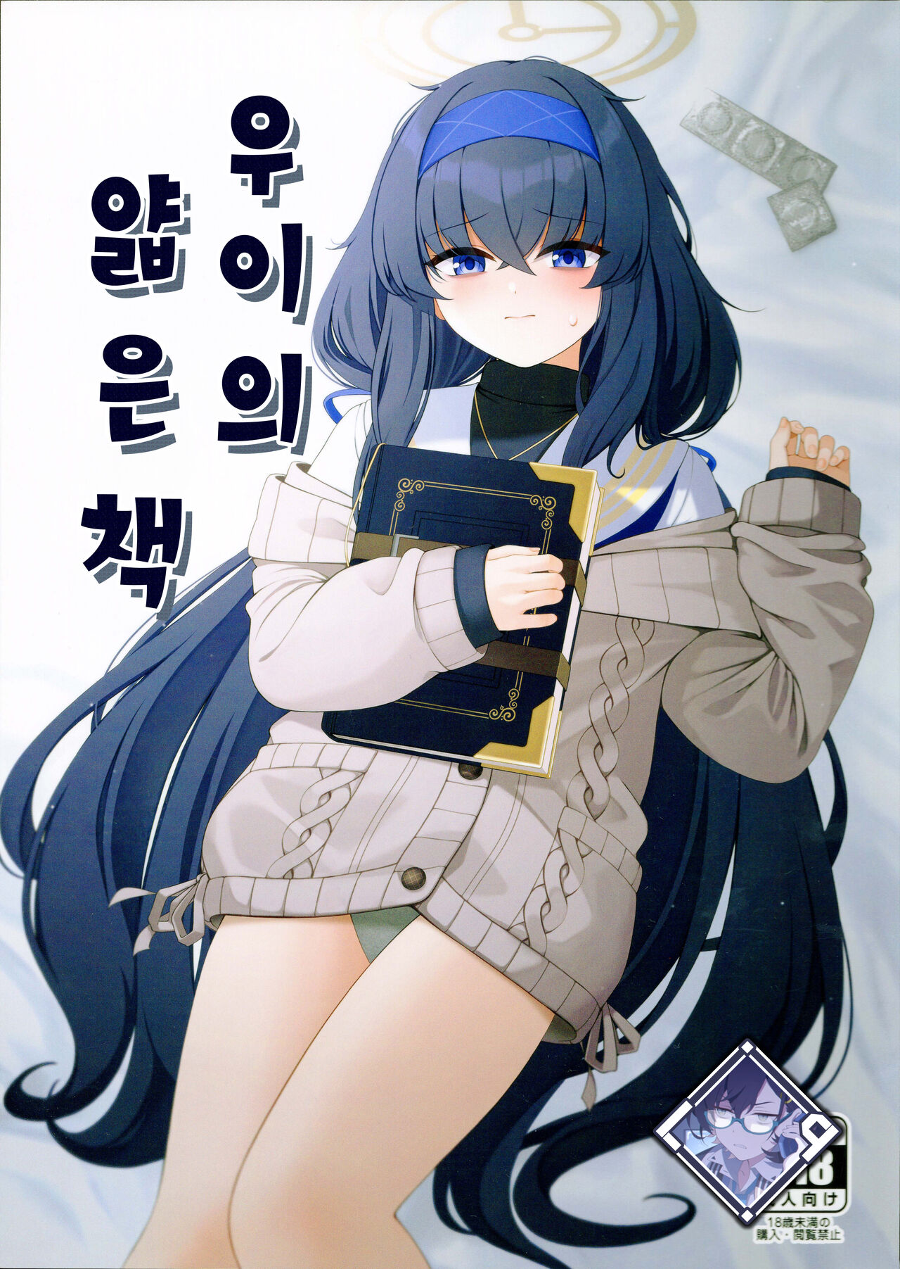 Ui no Usui Book | 우이의 얇은 책 page 1 full