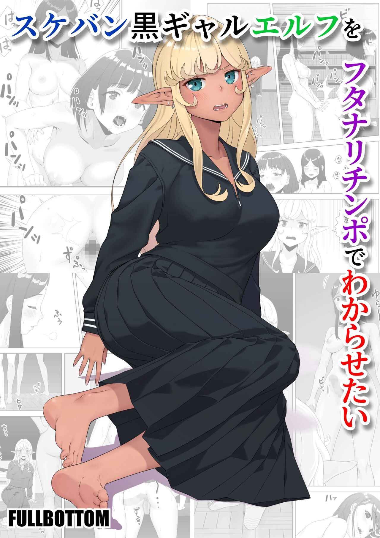 Sukeban kuro gyaru elf o futanari chinpo de wakara setai / Making The Delinquent Gyaru Elf Submit With My Futanari Dick page 1 full