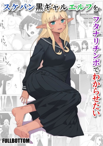 Sukeban kuro gyaru elf o futanari chinpo de wakara setai / Making The Delinquent Gyaru Elf Submit With My Futanari Dick cover