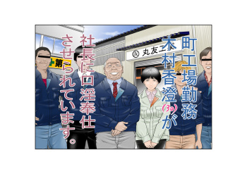 町工場勤務木村香澄が社長に口淫奉仕させられています。 cover