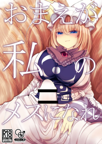 Omae ga Watashi no Mesu ni Nare cover