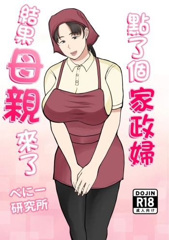 Kaseifu Yondara Haha ga Kita cover