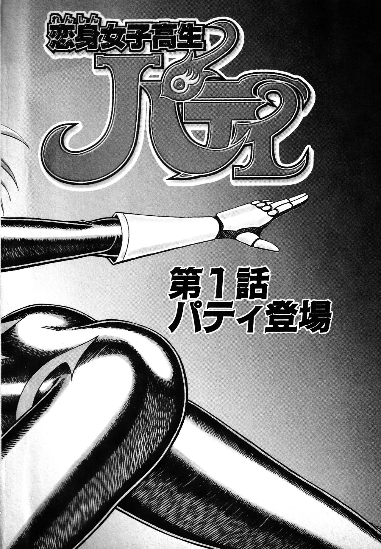Renshin Joshikousei Patty 1 page 5 full