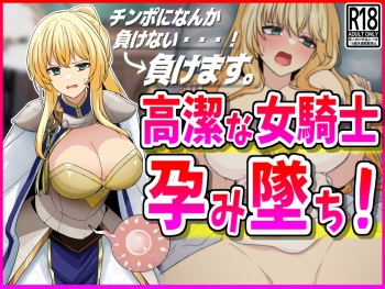 【NTR】高潔な女騎士、孕み墜ち。 cover