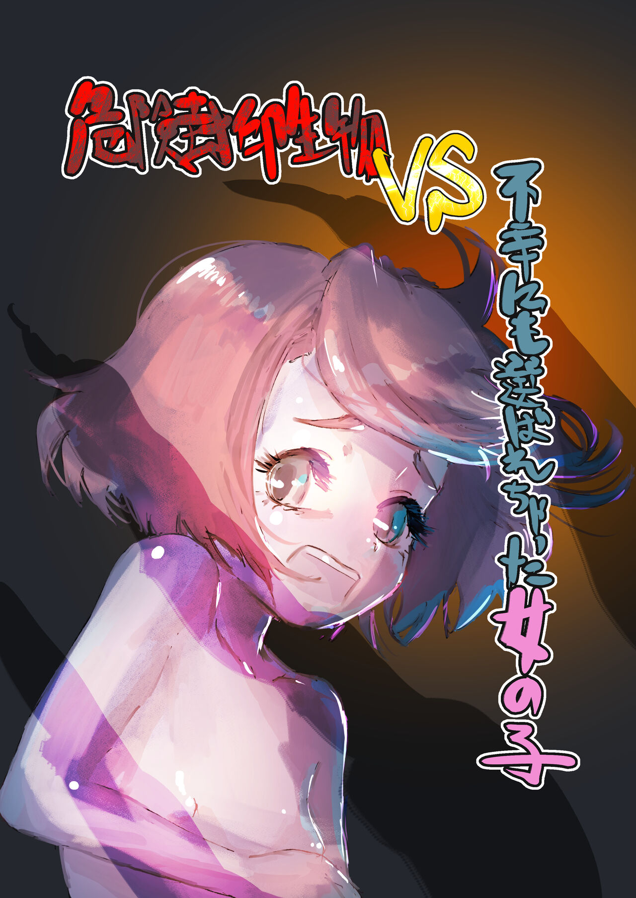 Kiken Fuuin Seibutsu VS Fukounimo Erabarechatta Onnanoko page 1 full