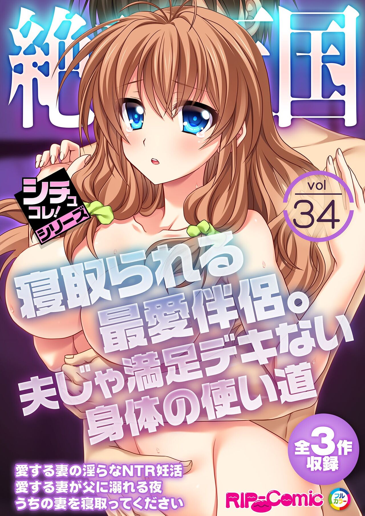 絶頂天国vol34 ～寝取られる最愛伴侶。夫じゃ満足デキない身体の使い道～【シチュコレ！シリーズ】 page 1 full