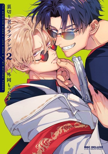 Uragirimono no Love Song 2 cover