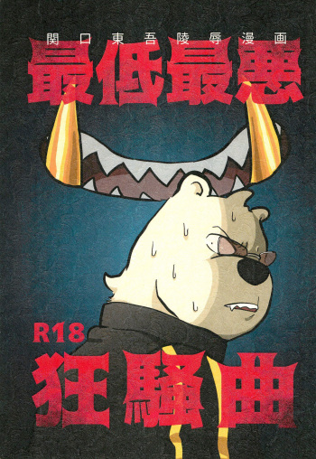 Saitei Saiaku Kyousoukyoku cover