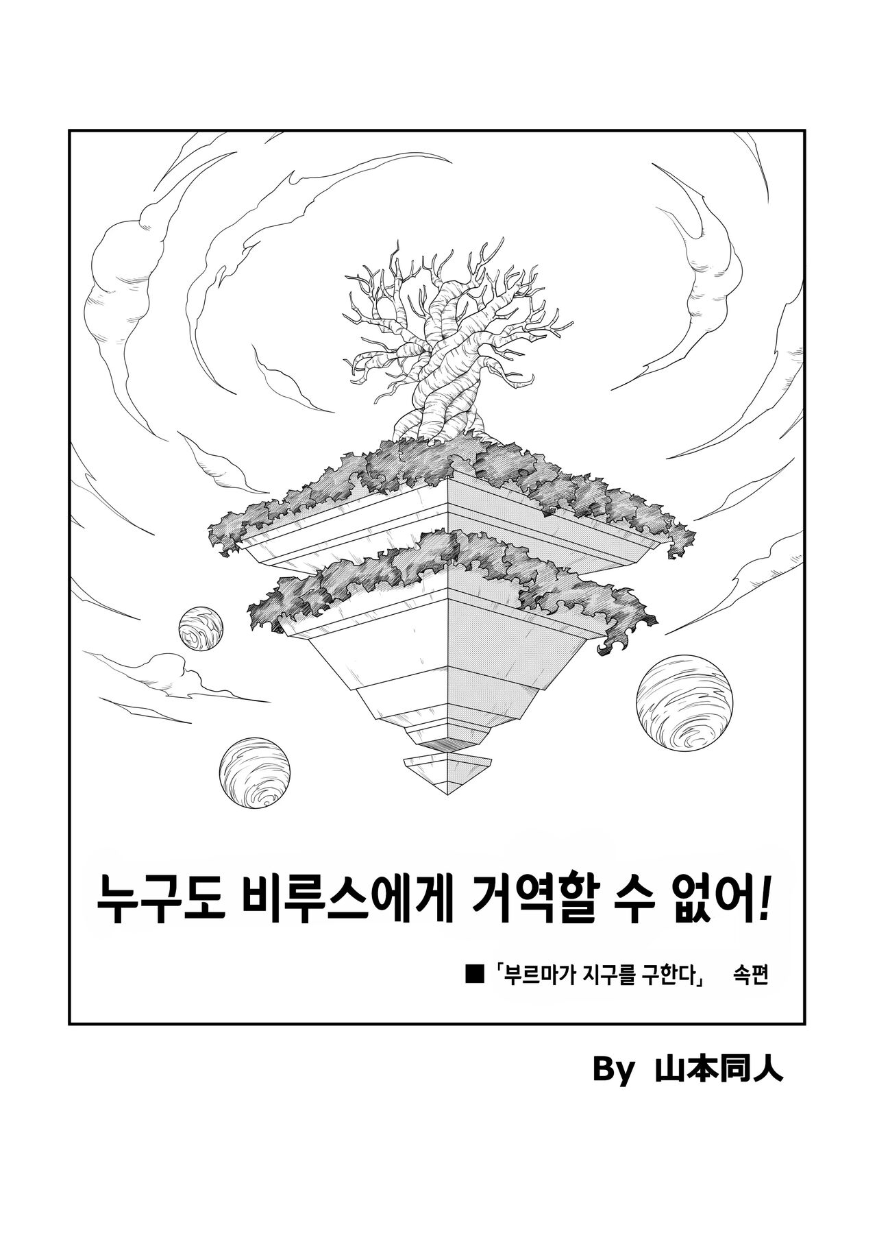 누구도 비루스에게 거역할 수 없어! page 2 full