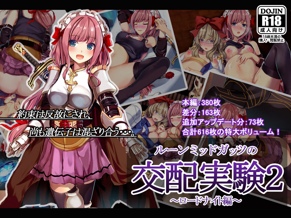 ルーンミッドガッツの交配実験2～ロードナイト編～ page 1 full