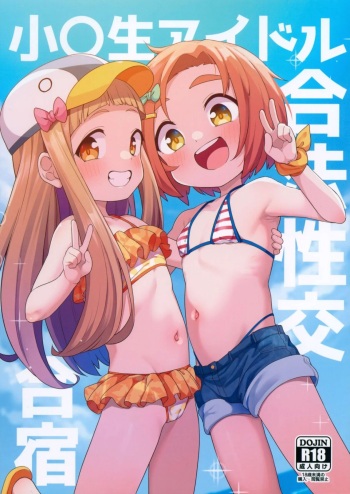 Shougakusei Idol Gouhou Seikou Gasshuku | Campamento de entrenamiento sexual para estudiantes de primaria cover