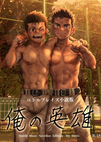 Battle Blaze Shousetsu Ban -Ore no Eiyuu- - Battle Blaze Novelize Edition -My Hero- cover