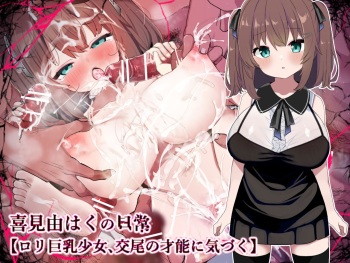 【ロリ巨乳少女、交尾の才能に気づく】喜見由はくの日常 cover