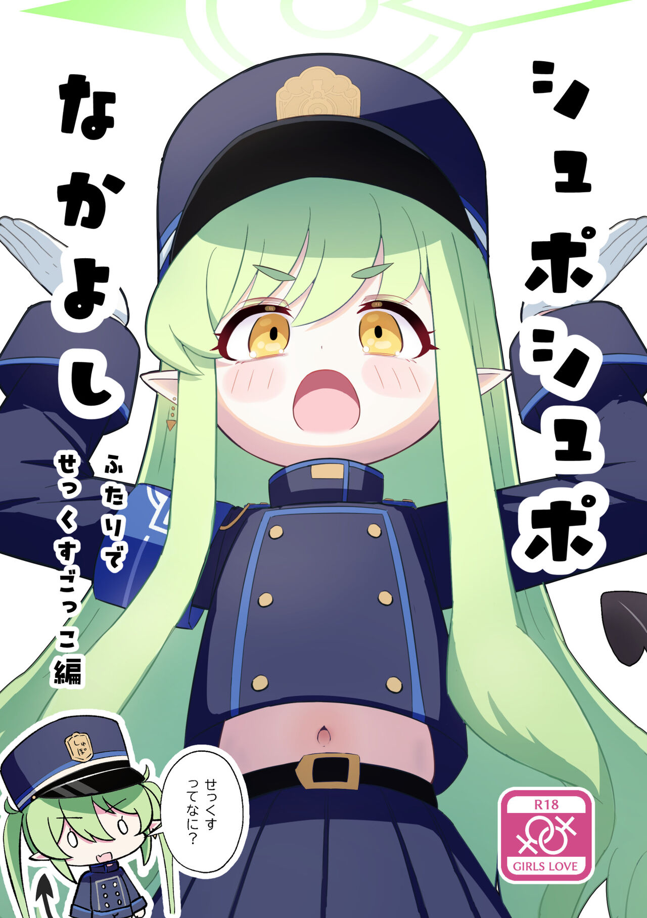 シュポシュポなかよし ふたりでせっくすごっこ編 page 1 full