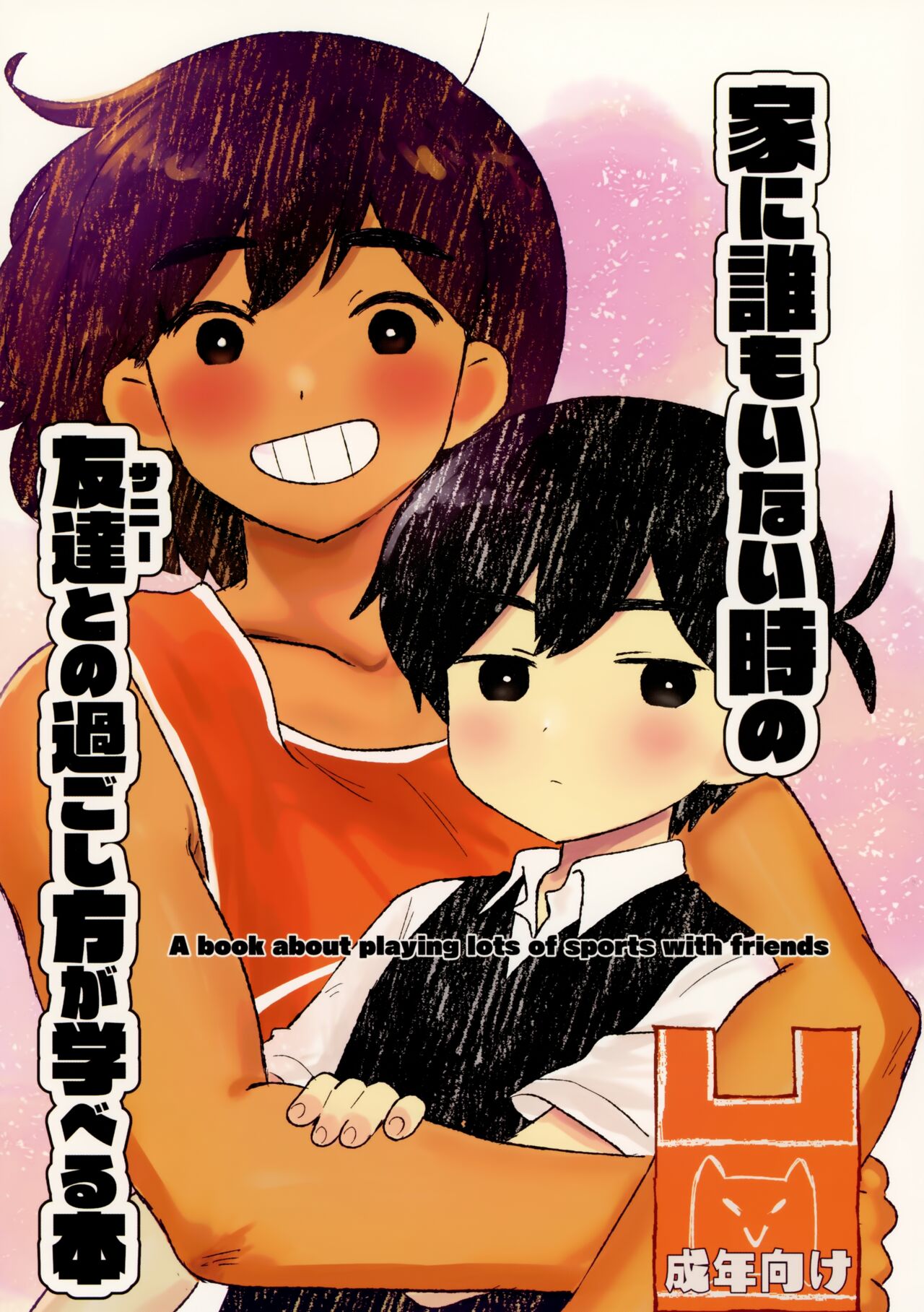 Ie ni Daremoinai Toki no Tomodachi to no Sugoshikata ga Manaberu Hon - A book about playing lots of sports with friends page 1 full