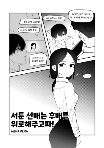 서툰 선배는 후배를 위로해주고파! cover