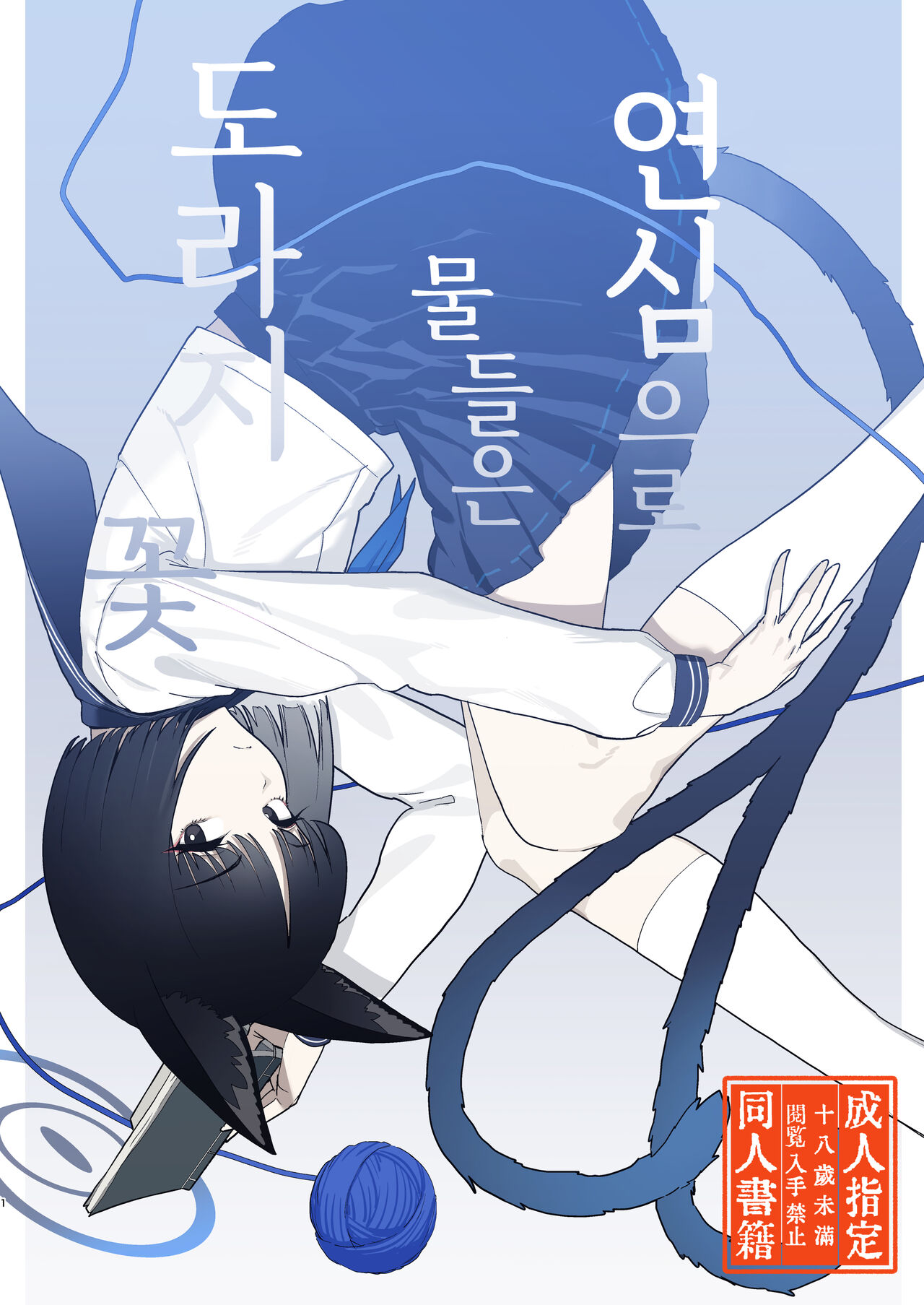 Iro ni wa Ideji Kikyou no Hana | 연심으로 물들은 도라지 꽃 page 1 full