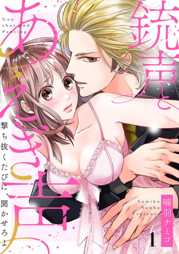 Juusei to Aegigoe ~ Uchinuku Tabi ni, Kikasero yo - Gun shot and Panting 1-3 cover