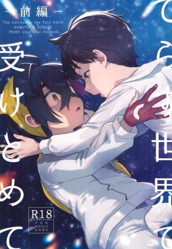 Terasu Sekai de Uketomete -Zenpen-  - The Catcher in the Tera world. cover