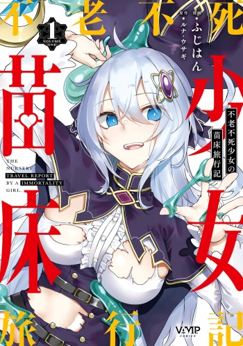 Furou Fushi Soujo no Naedoko Ryokouki - The Nursery Travel Report by a Immortality Girl. 1 cover