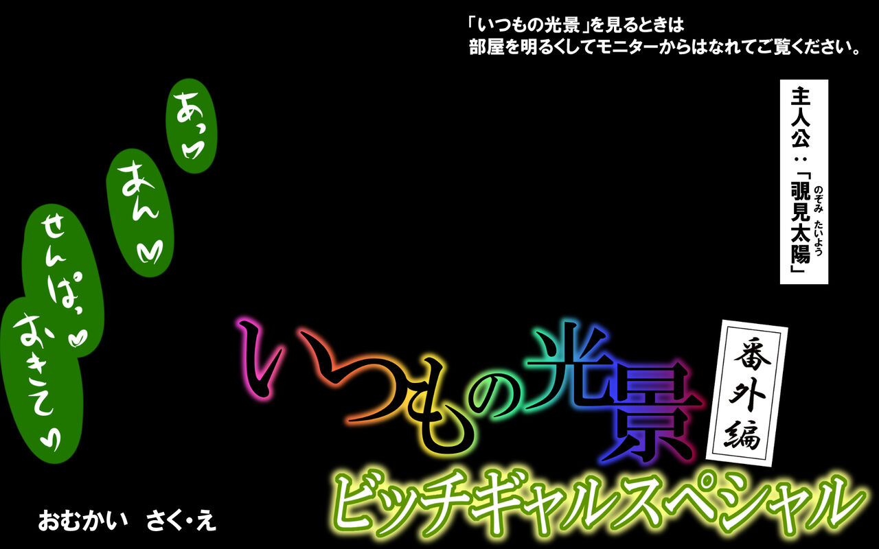いつもの光景 番外編〜ビッチギャルスペシャル〜 page 1 full