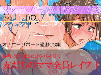 Tomodachi no Mama Zenin Rape! | I'll Rape All of My Friends' Moms! cover