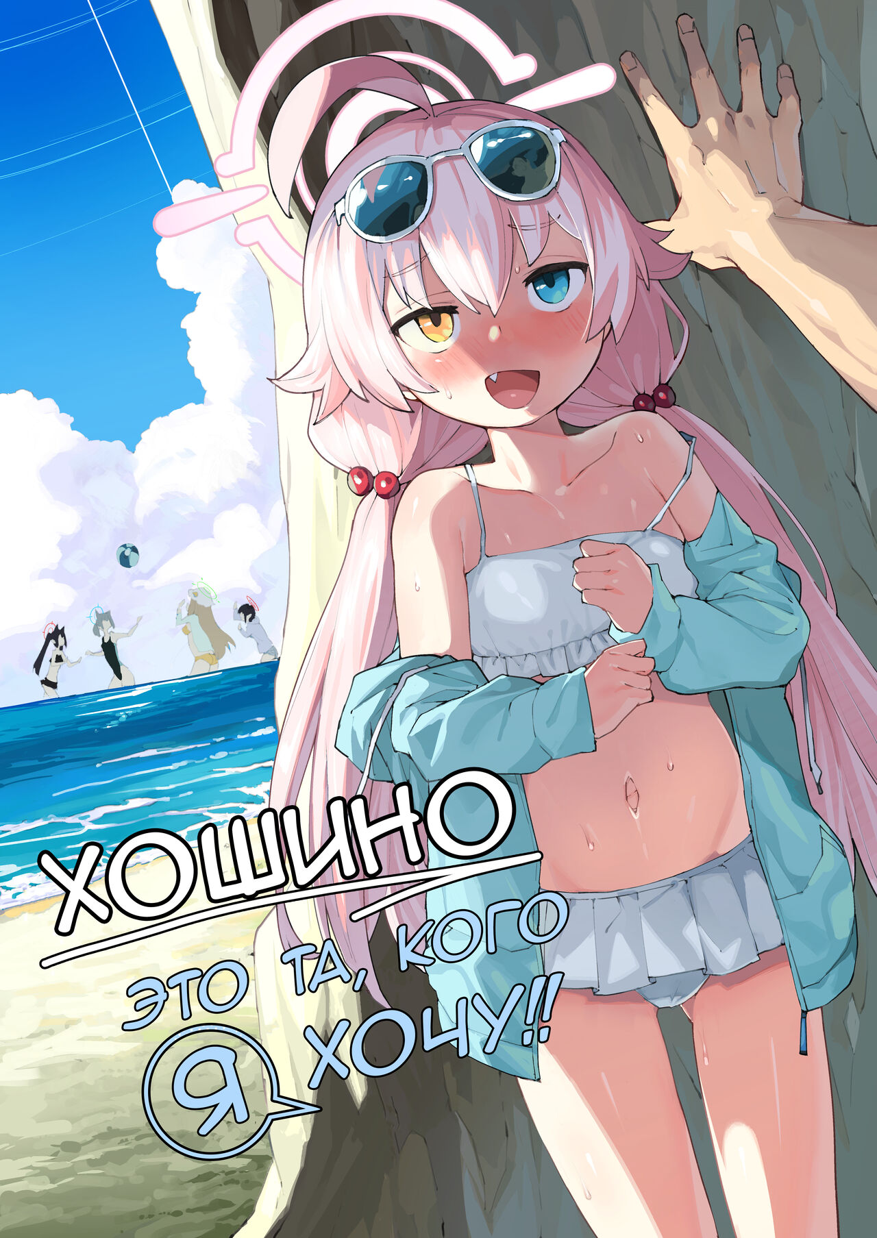 Hoshino ga  Iin da yo!! | Хошино это та, кого я хочу!! page 1 full