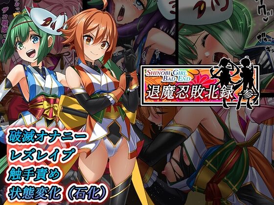 Shinobi Girl Bad End 退魔忍敗北禄 参 page 1 full