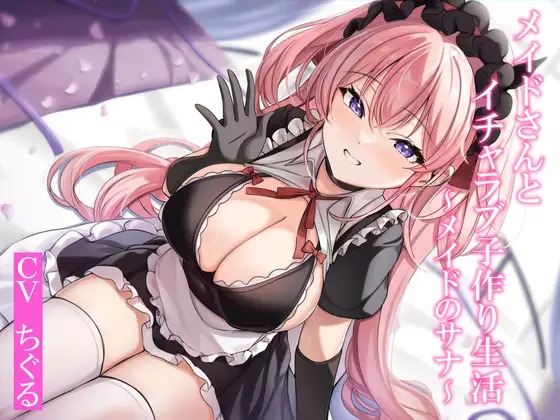 メイドさんとイチャラブ子作り生活～メイドのサナ～ page 1 full