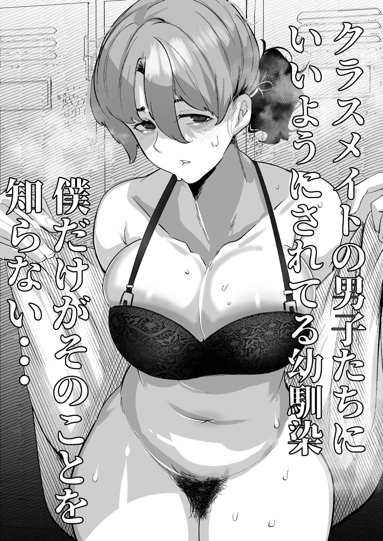 幼馴染のあの子はみんなの好き放題にされている page 2 full