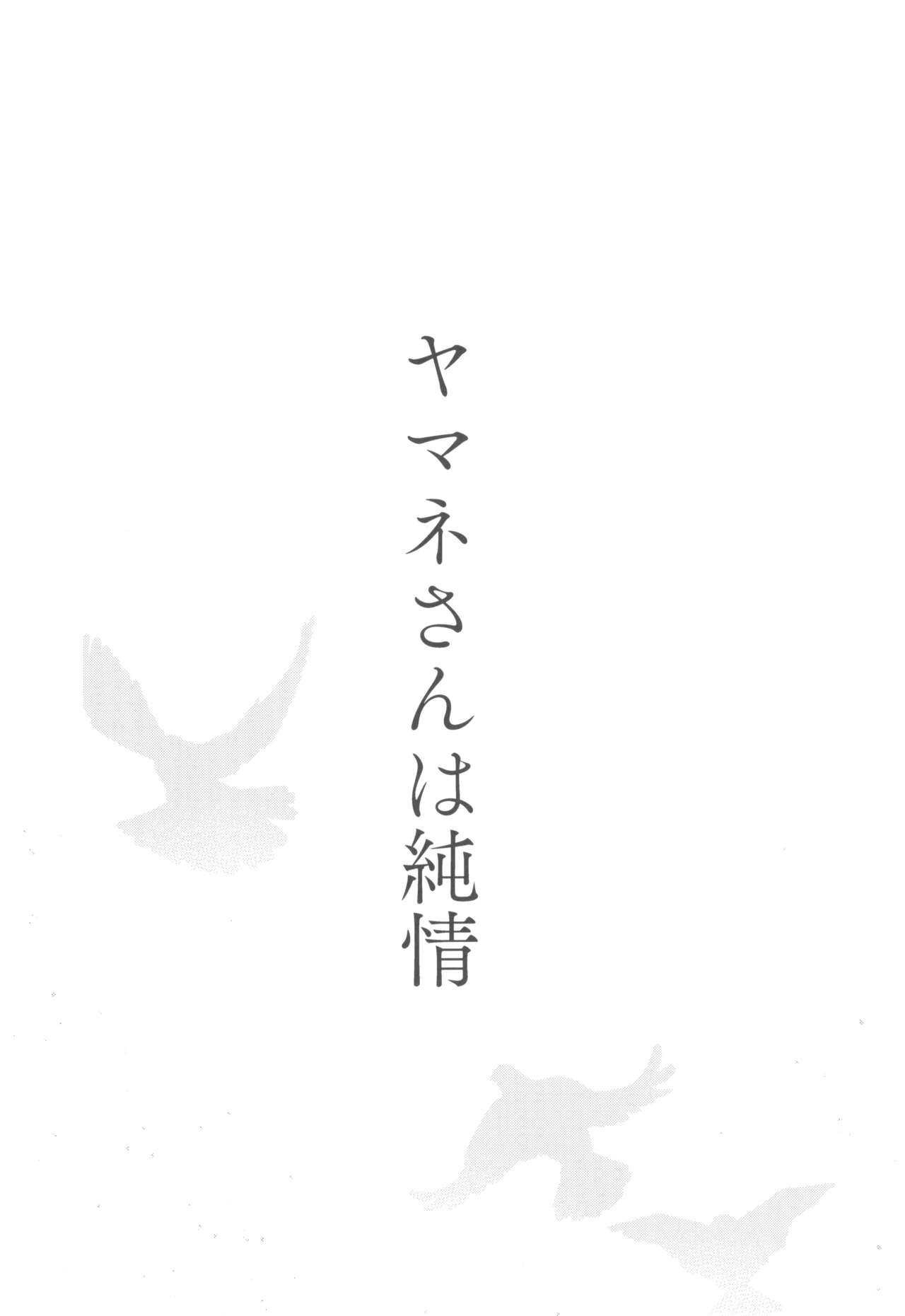 Yamane-san wa Junjou page 4 full