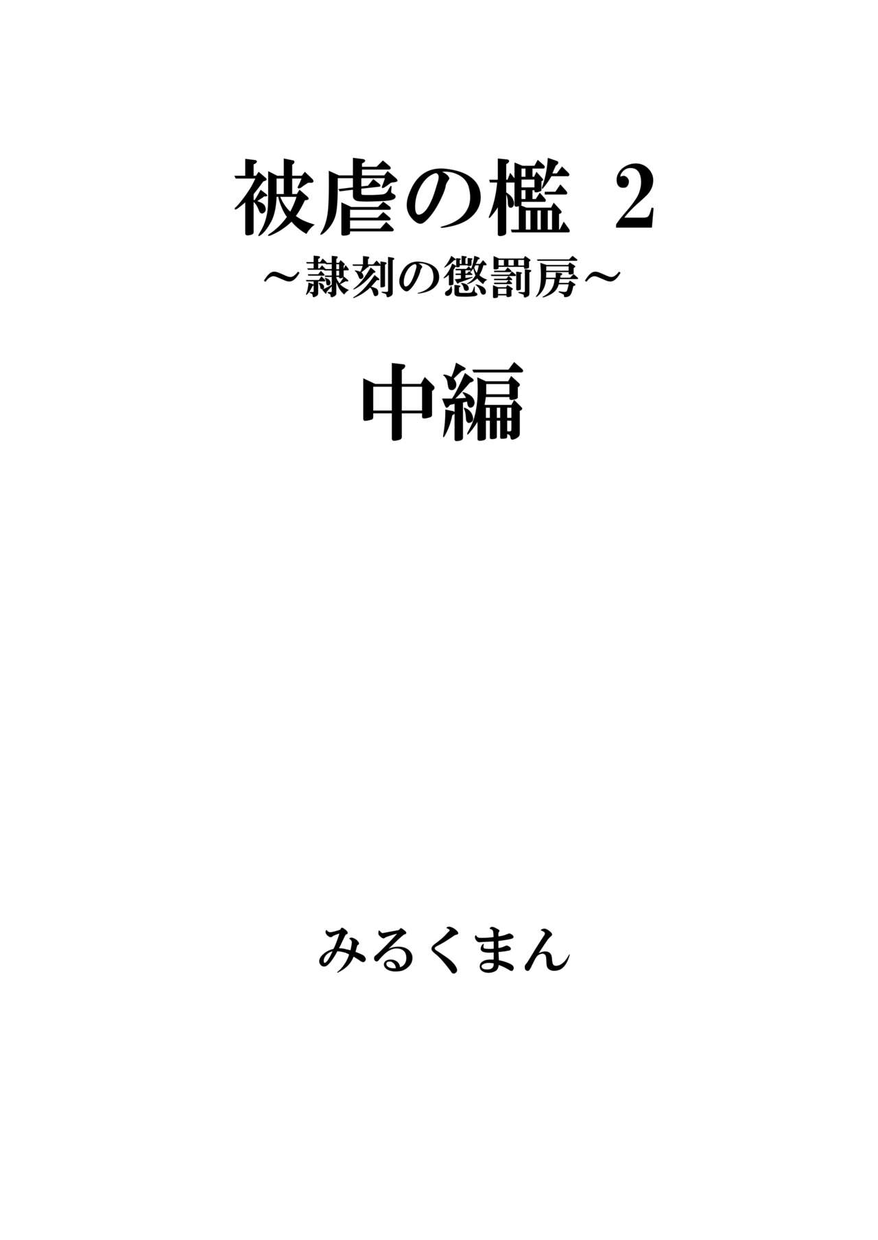 Higyaku no Ori 2 ~Reikoku no Choubatsubou~ Chuuhen page 6 full
