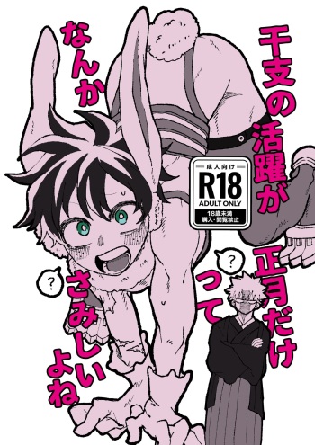 干支の活躍が正月だけってなんかさみしいよね cover