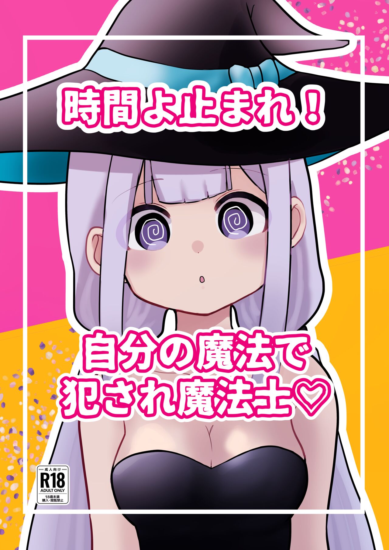 時間よ止まれ！自分の魔法で犯され魔法士 page 1 full