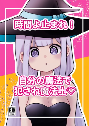 時間よ止まれ！自分の魔法で犯され魔法士 cover