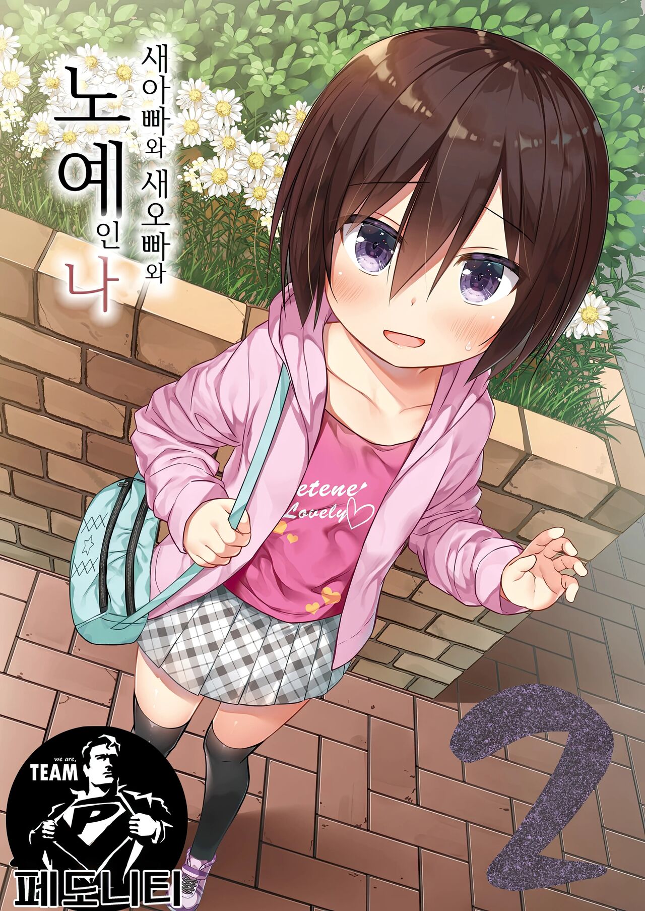 Chichi to Ani to Dorei na Watashi 2 | 새아빠와 새오빠와 노예인 나 2 page 1 full