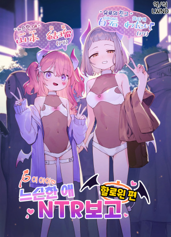 Yuruiko NTR Houkoku Halloween Hen | 느슨한 애 NTR 보고 할로윈 편 cover