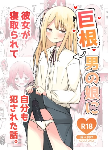 Kyokon Otokonoko ni Kanojo ga Netorarete Jibun mo Okasareta Hanashi. cover
