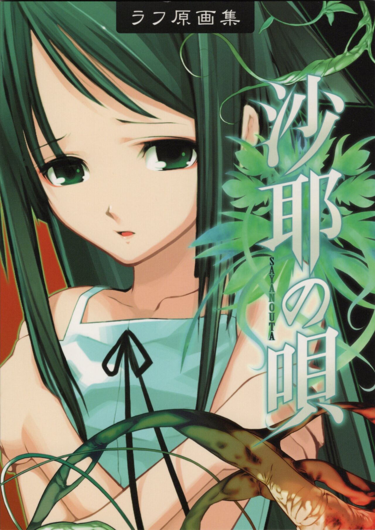 Saya no Uta Sketchbook page 1 full