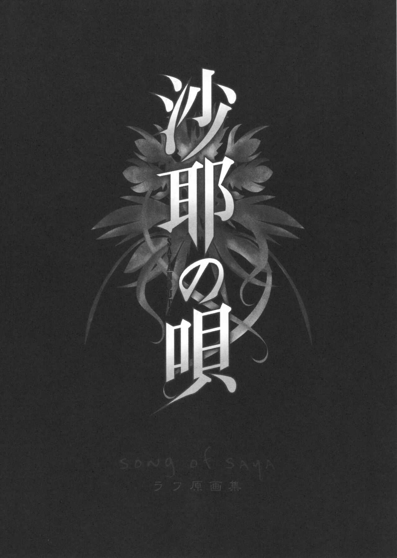 Saya no Uta Sketchbook page 2 full