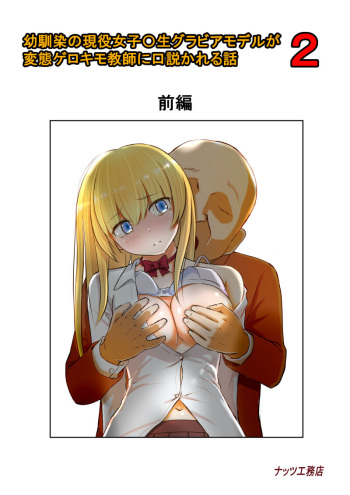 Osananajimi no Geneki Joshikousei Gravure Model ga Hentai Gerokimo Kyoushi ni Kudokareru Hanashi 2 cover