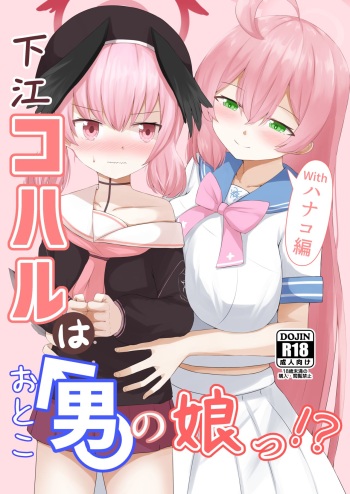 Shita rei Koharu wa otoko no musume ~tsu! ? U~izu Hanako-hen cover