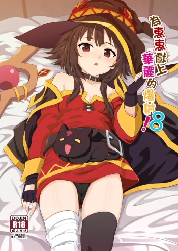 Megumin ni Kareina Shasei o! 8 cover