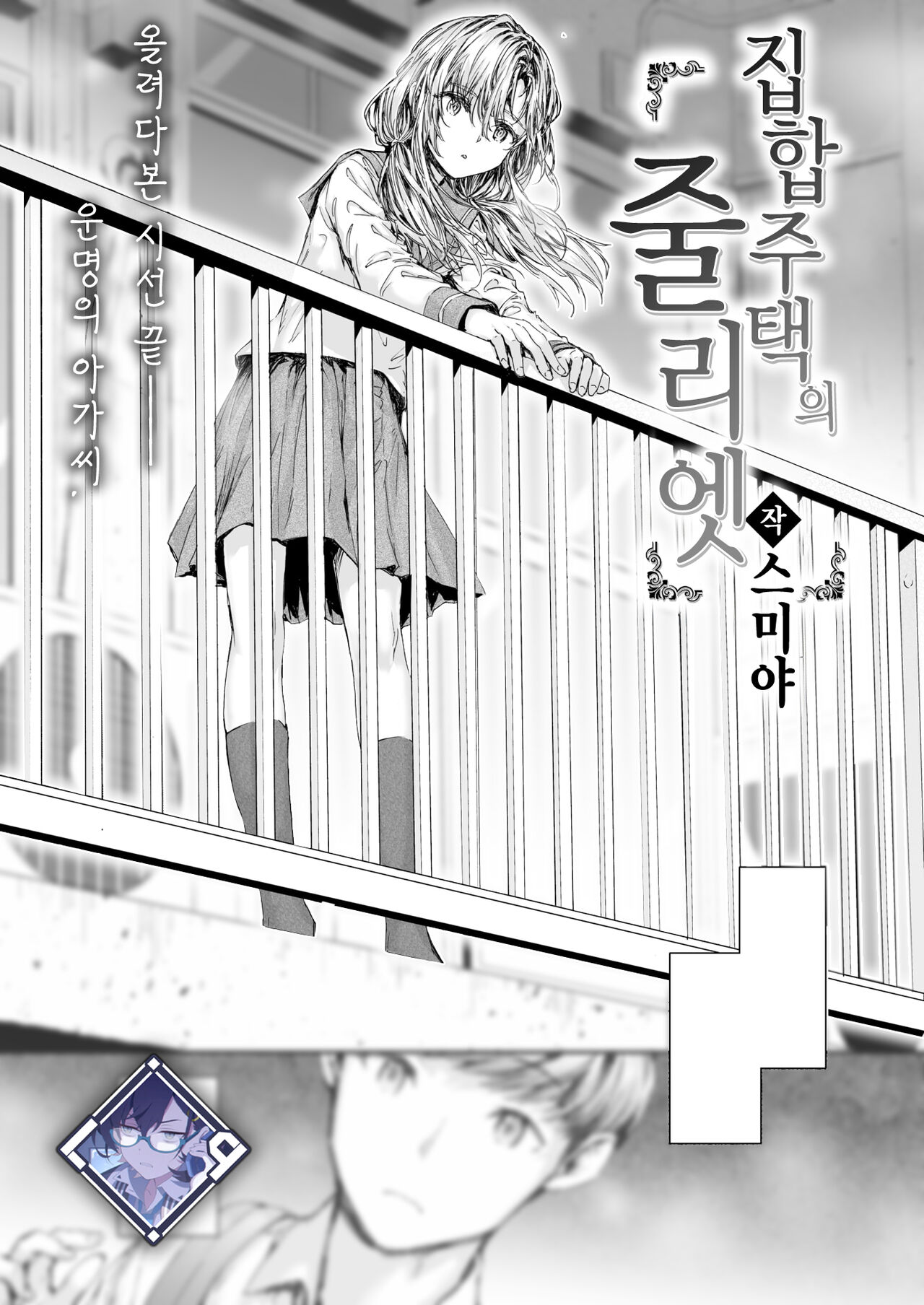 Shuugo Juutaku no Juliet | 집합주택의 줄리엣 page 1 full