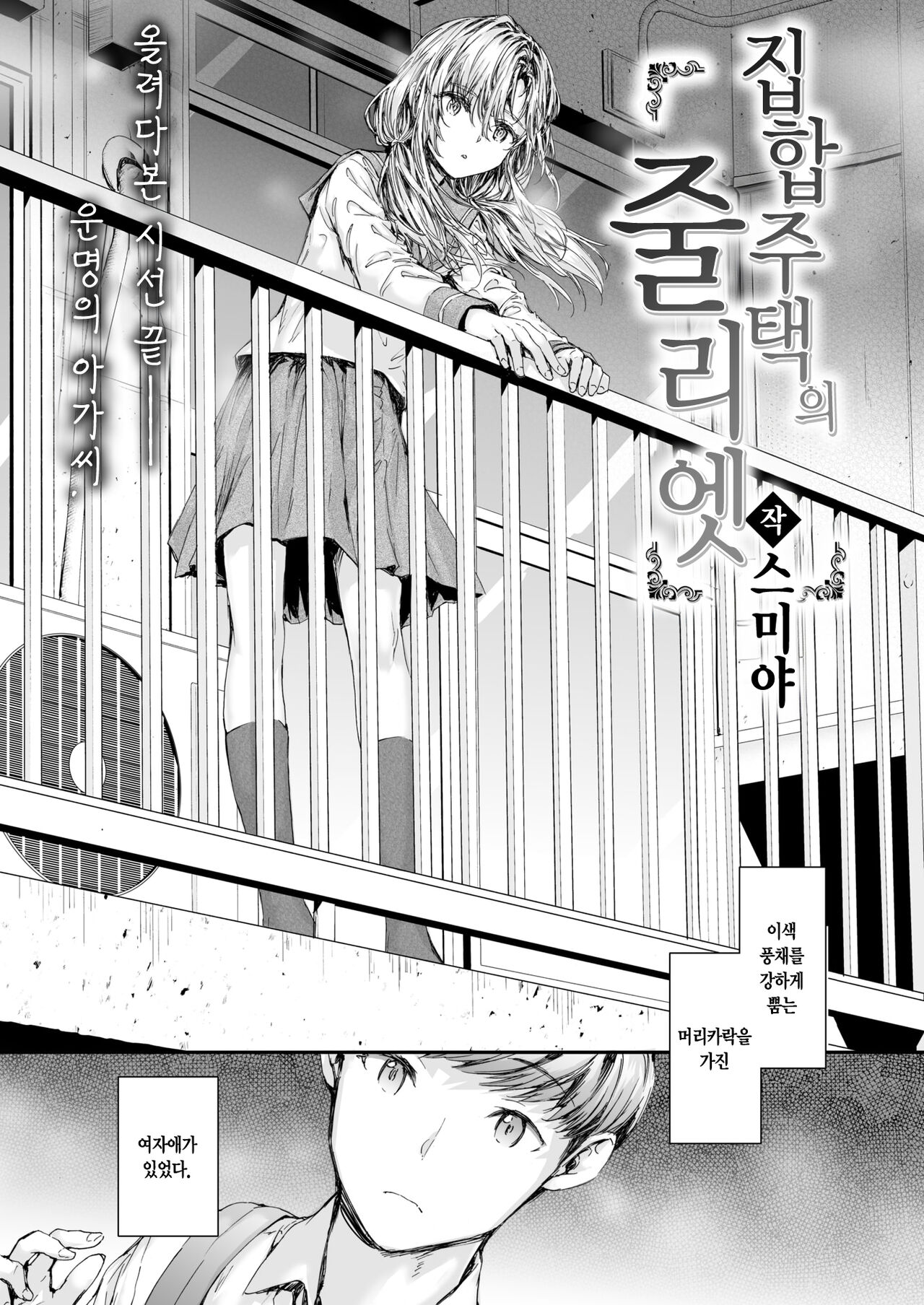 Shuugo Juutaku no Juliet | 집합주택의 줄리엣 page 3 full